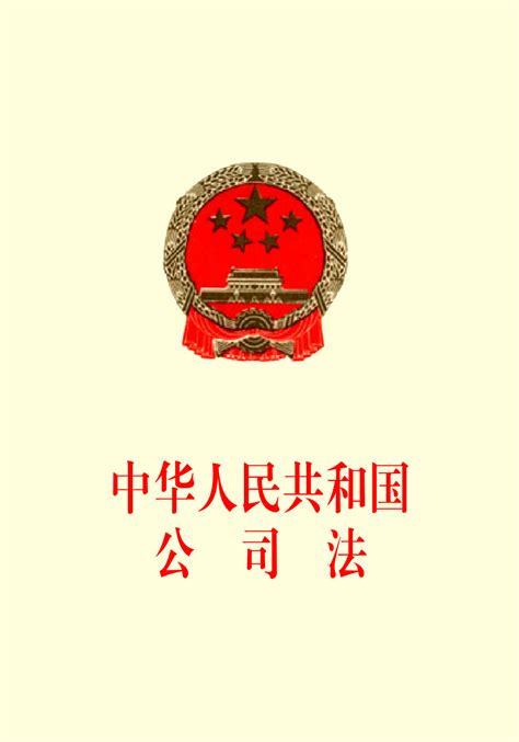 1993年生效|中华人民共和国公司法（全国人民代表大会常务委员会…